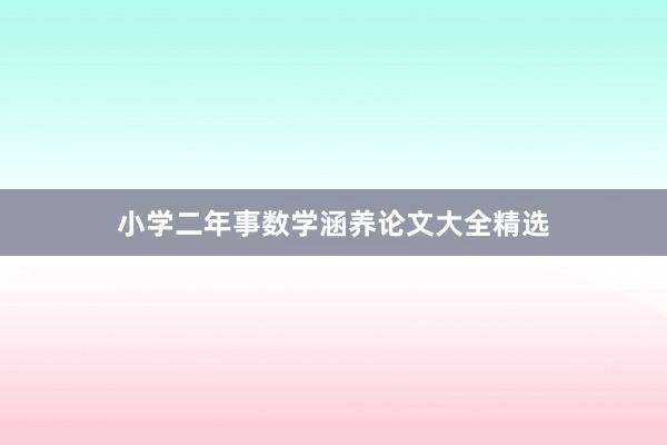 小学二年事数学涵养论文大全精选